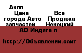 Акпп Range Rover evogue  › Цена ­ 50 000 - Все города Авто » Продажа запчастей   . Ненецкий АО,Индига п.